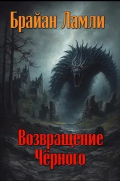 Сборник-4 «Мифы Ктулху»; Титус Кроу: 5.02. Возвращение Чёрного