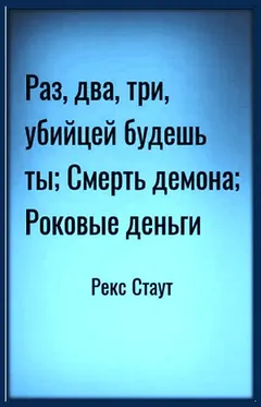Сборник: 58. Роковые деньги; 60. Смерть демона; 63. Раз, два, три, убийцей будешь ты