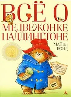 Сборник 6-11. «Всё о медвежонке Паддингтоне»