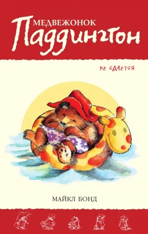 Сборник-6. «Медвежонок Паддингтон не сдаётся»