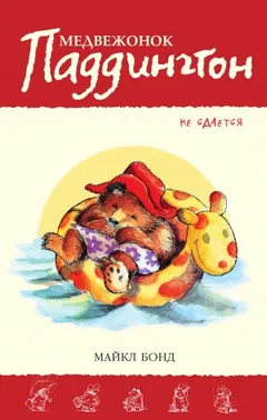 Сборник-6. «Медвежонок Паддингтон не сдаётся»