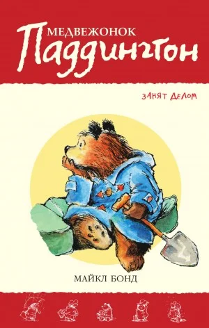 Сборник-7. «Медвежонок Паддингтон занят делом»