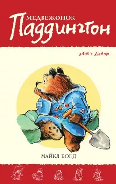 Сборник-7. «Медвежонок Паддингтон занят делом»