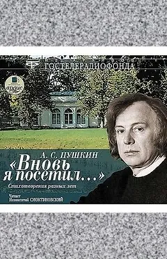Сборник: А.С. Пушкин. Вновь я посетил... Стихотворения разных лет читает Иннокентий Смоктуновский