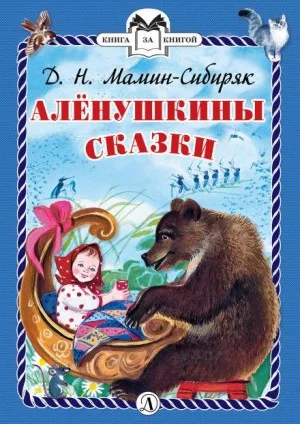 Сборник «Алёнушкины сказки»