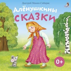 Сборник «Алёнушкины сказки»