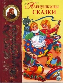 Сборник «Алёнушкины сказки»