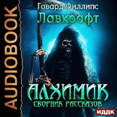 Сборник «Алхимик»