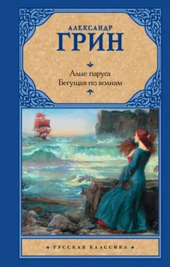 Сборник: Алые паруса; Бегущая по волнам
