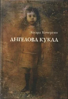 Сборник "Ангелова кукла"