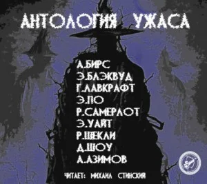 Сборник Антология Ужаса