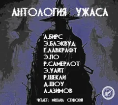 Сборник Антология Ужаса