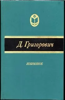 Сборник: Антон-горемыка. Гуттаперчевый мальчик. Деревня