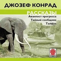 Сборник «Аванпост прогресса; Тайный сообщник; Тайфун»