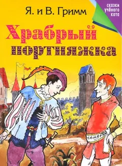 Сборник «Белоснежка и семь гномов; Храбрый портняжка»; Антология «Mein Reckless Märchenbuch»: 14; 19