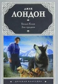 Сборник «Белый клык; Зов предков»