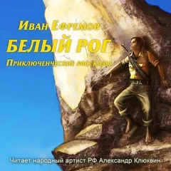 Сборник: Белый рог