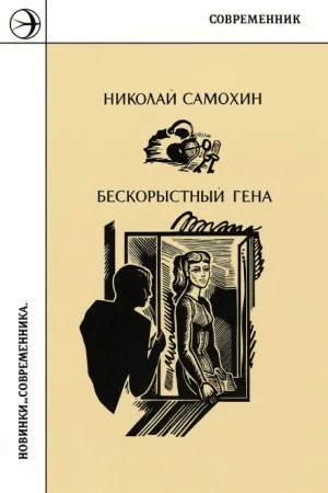 Сборник: Бескорыстный Гена