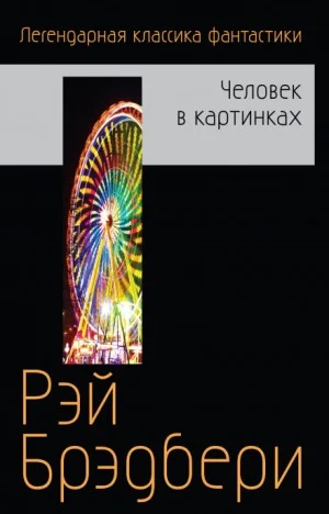 Сборник «Бетономешалка и другие рассказы»