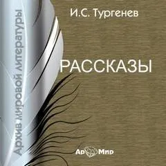 Сборник: Бежин луг; Муму