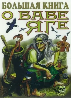 Сборник «Большая книга о Бабе Яге»
