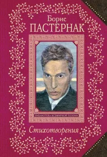 Сборник: Борис Пастернак. Стихотворения