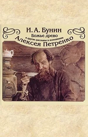 Сборник: Божье древо