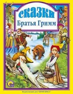 Сборник «Братья Гримм. Сказки» (195 сказок)