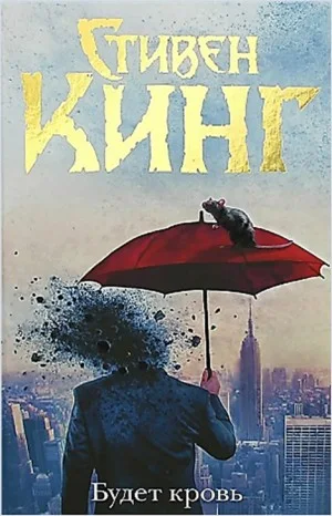 Сборник «Будет кровь»