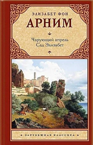 Сборник «Чарующий апрель; Сад Элизабет»
