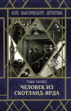 Сборник «Человек из Скотланд-Ярда»