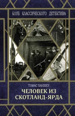 Сборник «Человек из Скотланд-Ярда»