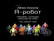Сборник «Человек, который никогда не лгал; Что значит имя; Я — робот»