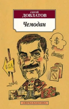 Сборник «Чемодан»: 2.Креповые финские носки; 7.Поплиновая рубашка; 4.Приличный двубортный костюм