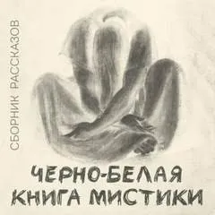 Сборник "Черно-белая книга мистики"