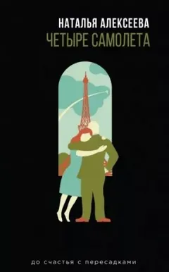 Сборник «Четыре самолёта»