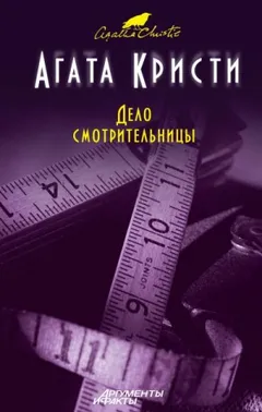 Сборник «Дело смотрительницы»