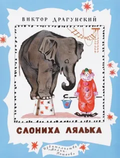 Сборник «Денискины рассказы»