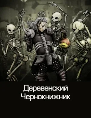 Сборник «Деревенский чернокнижник»