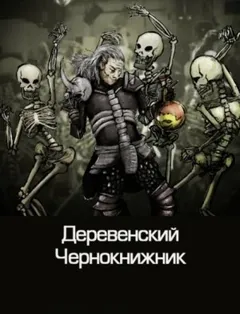 Сборник «Деревенский чернокнижник»