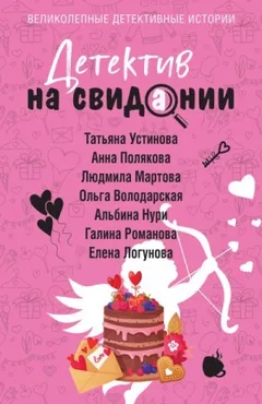 Сборник: Детектив на свидании