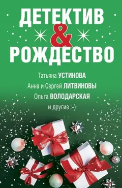 Сборник: Детектив & Рождество