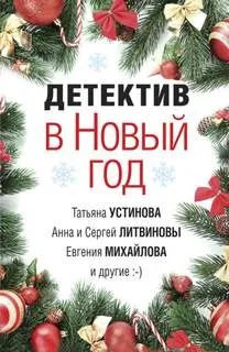 Сборник: Детектив в Новый год