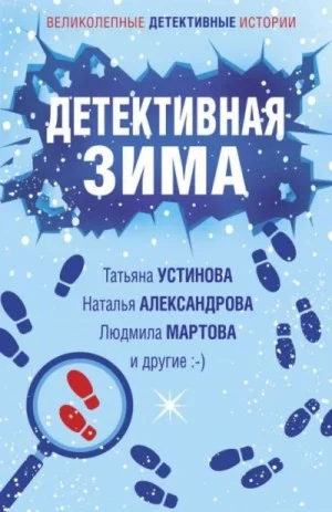 Сборник: Детективная зима