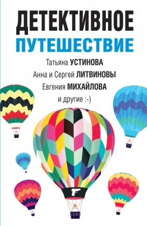 Сборник: Детективное путешествие