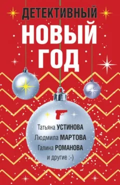 Сборник: Детективный Новый год
