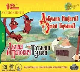 Сборник «Добрыня Никитич и Змей Горыныч»; «Алеша Попович и Тугарин Змей»