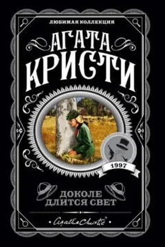 Сборник «Доколе длится свет»