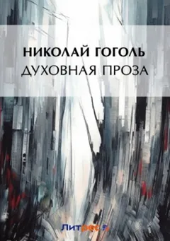Сборник "Духовная проза"
