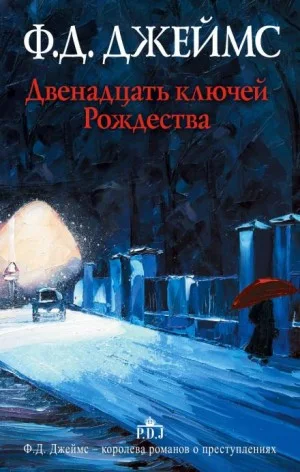 Сборник: Двенадцать ключей Рождества